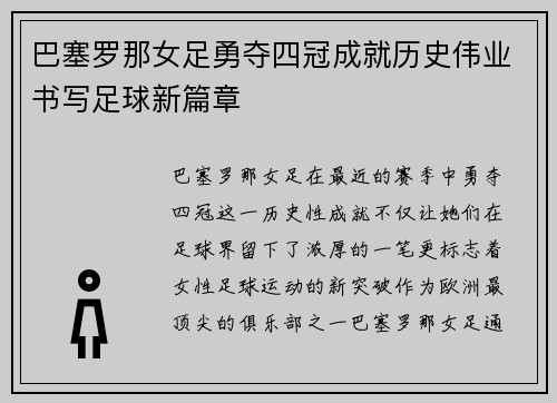 巴塞罗那女足勇夺四冠成就历史伟业书写足球新篇章