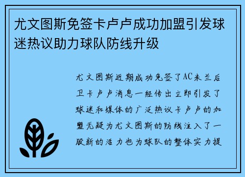 尤文图斯免签卡卢卢成功加盟引发球迷热议助力球队防线升级 尤文图斯免签卡卢卢成功加盟引发球迷热议助力球队防线升级