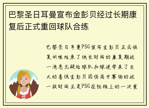 巴黎圣日耳曼宣布金彭贝经过长期康复后正式重回球队合练