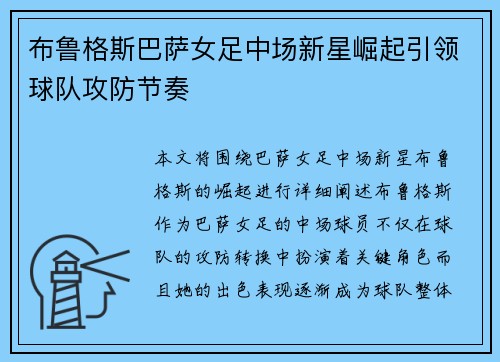 布鲁格斯巴萨女足中场新星崛起引领球队攻防节奏