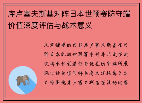 库卢塞夫斯基对阵日本世预赛防守端价值深度评估与战术意义