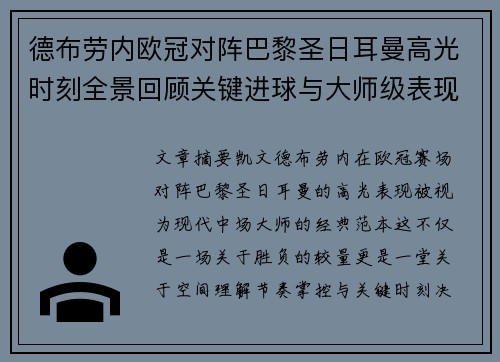 德布劳内欧冠对阵巴黎圣日耳曼高光时刻全景回顾关键进球与大师级表现解析