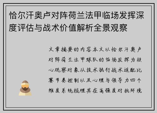恰尔汗奥卢对阵荷兰法甲临场发挥深度评估与战术价值解析全景观察