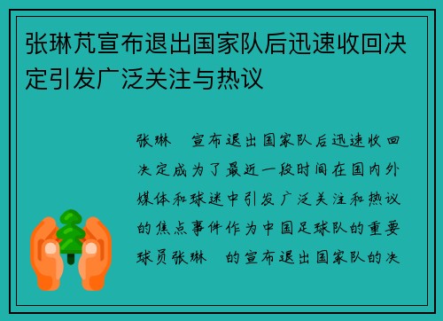 张琳芃宣布退出国家队后迅速收回决定引发广泛关注与热议