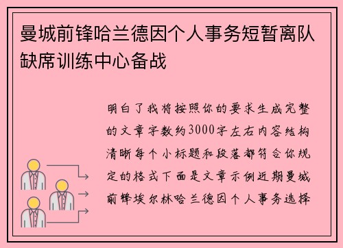 曼城前锋哈兰德因个人事务短暂离队缺席训练中心备战 曼城前锋哈兰德因个人事务短暂离队缺席训练中心备战
