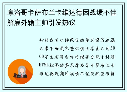 摩洛哥卡萨布兰卡维达德因战绩不佳解雇外籍主帅引发热议
