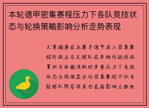 本轮德甲密集赛程压力下各队竞技状态与轮换策略影响分析走势表现