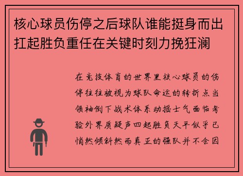 核心球员伤停之后球队谁能挺身而出扛起胜负重任在关键时刻力挽狂澜