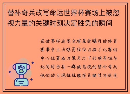 替补奇兵改写命运世界杯赛场上被忽视力量的关键时刻决定胜负的瞬间 替补奇兵改写命运世界杯赛场上被忽视力量的关键时刻决定胜负的瞬间