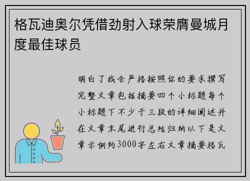 格瓦迪奥尔凭借劲射入球荣膺曼城月度最佳球员
