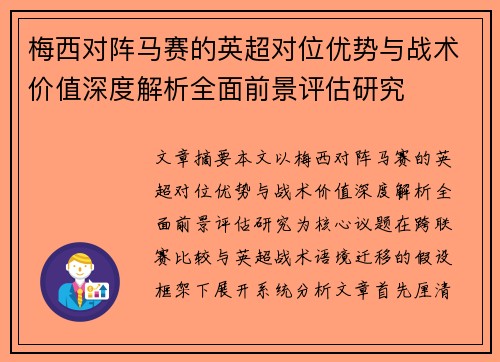 梅西对阵马赛的英超对位优势与战术价值深度解析全面前景评估研究
