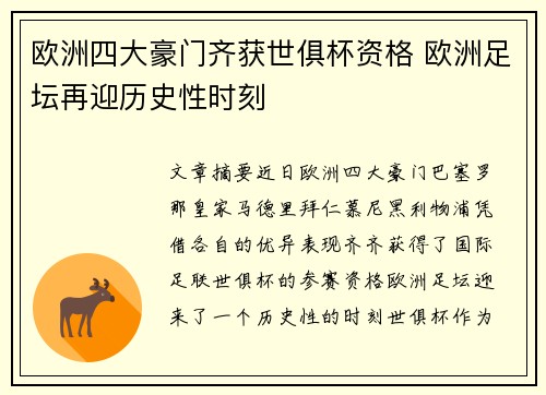 欧洲四大豪门齐获世俱杯资格 欧洲足坛再迎历史性时刻