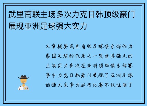 武里南联主场多次力克日韩顶级豪门展现亚洲足球强大实力