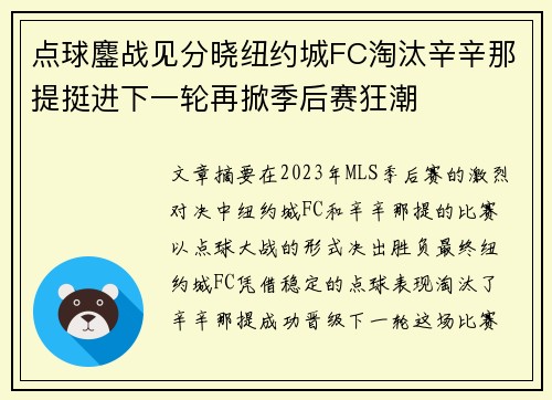 点球鏖战见分晓纽约城FC淘汰辛辛那提挺进下一轮再掀季后赛狂潮