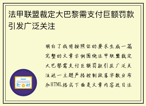 法甲联盟裁定大巴黎需支付巨额罚款引发广泛关注