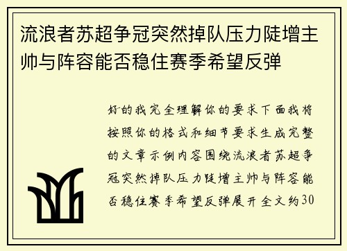 流浪者苏超争冠突然掉队压力陡增主帅与阵容能否稳住赛季希望反弹