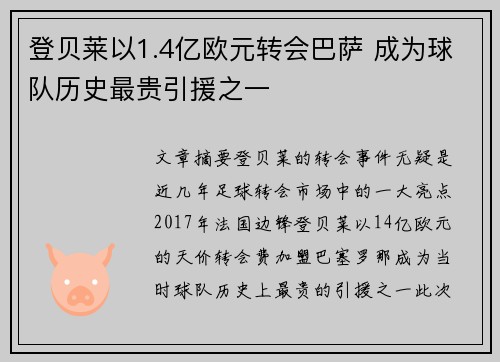 登贝莱以1.4亿欧元转会巴萨 成为球队历史最贵引援之一