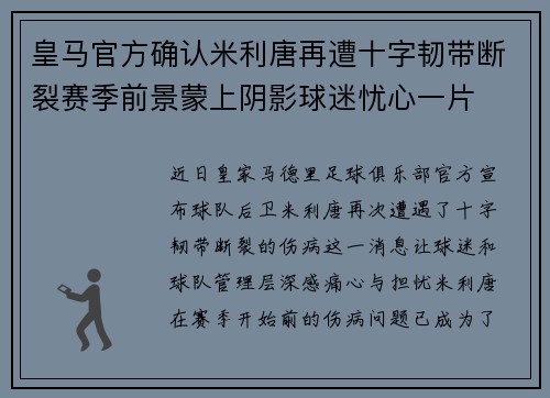 皇马官方确认米利唐再遭十字韧带断裂赛季前景蒙上阴影球迷忧心一片