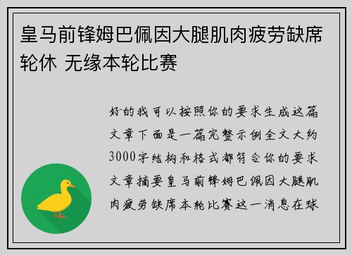 皇马前锋姆巴佩因大腿肌肉疲劳缺席轮休 无缘本轮比赛