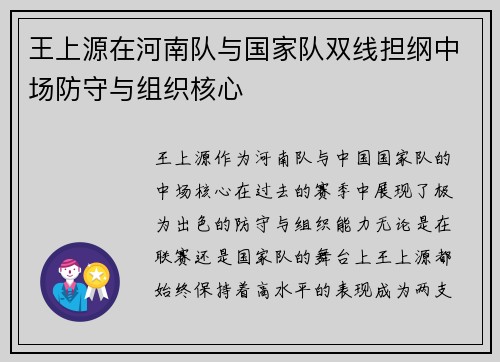 王上源在河南队与国家队双线担纲中场防守与组织核心