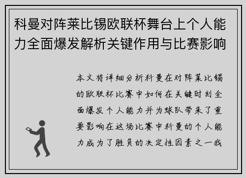 科曼对阵莱比锡欧联杯舞台上个人能力全面爆发解析关键作用与比赛影响力 科曼对阵莱比锡欧联杯舞台上个人能力全面爆发解析关键作用与比赛影响力