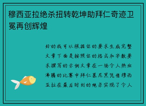 穆西亚拉绝杀扭转乾坤助拜仁奇迹卫冕再创辉煌 穆西亚拉绝杀扭转乾坤助拜仁奇迹卫冕再创辉煌