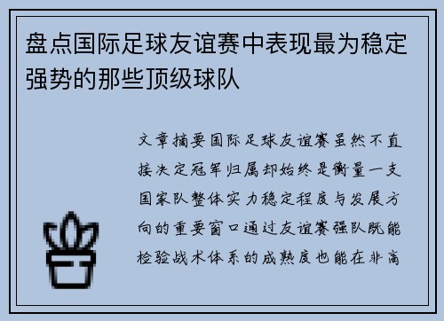 盘点国际足球友谊赛中表现最为稳定强势的那些顶级球队