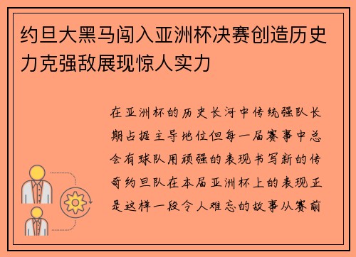 约旦大黑马闯入亚洲杯决赛创造历史力克强敌展现惊人实力 约旦大黑马闯入亚洲杯决赛创造历史力克强敌展现惊人实力