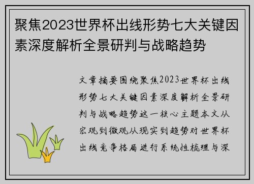 聚焦2023世界杯出线形势七大关键因素深度解析全景研判与战略趋势