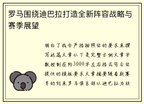 罗马围绕迪巴拉打造全新阵容战略与赛季展望