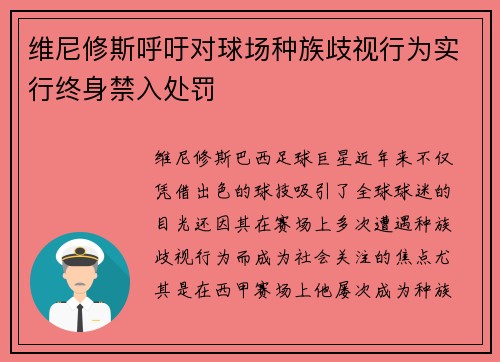 维尼修斯呼吁对球场种族歧视行为实行终身禁入处罚 维尼修斯呼吁对球场种族歧视行为实行终身禁入处罚