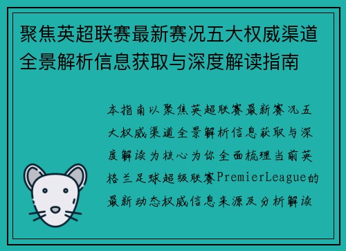 聚焦英超联赛最新赛况五大权威渠道全景解析信息获取与深度解读指南