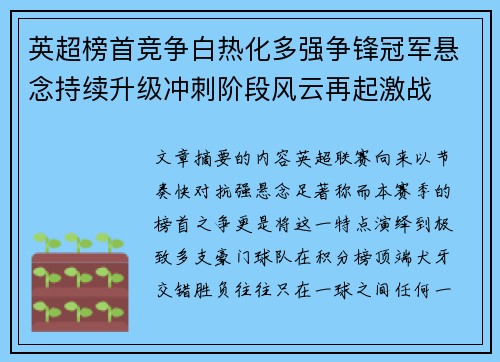 英超榜首竞争白热化多强争锋冠军悬念持续升级冲刺阶段风云再起激战