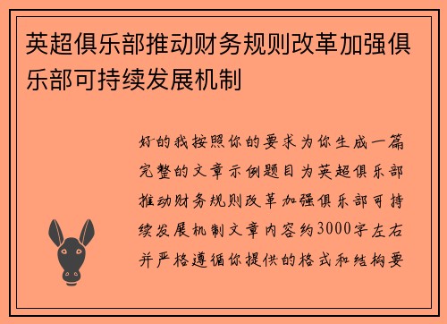 英超俱乐部推动财务规则改革加强俱乐部可持续发展机制