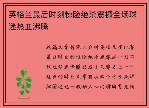 英格兰最后时刻惊险绝杀震撼全场球迷热血沸腾