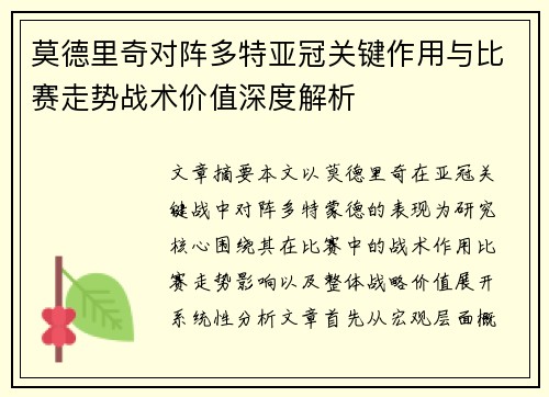 莫德里奇对阵多特亚冠关键作用与比赛走势战术价值深度解析