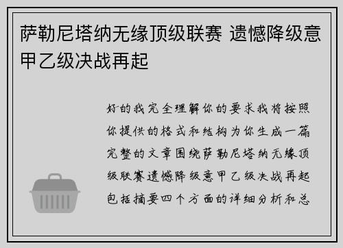 萨勒尼塔纳无缘顶级联赛 遗憾降级意甲乙级决战再起