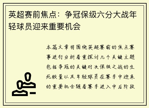 英超赛前焦点:争冠保级六分大战年轻球员迎来重要机会 英超赛前焦点:争冠保级六分大战年轻球员迎来重要机会