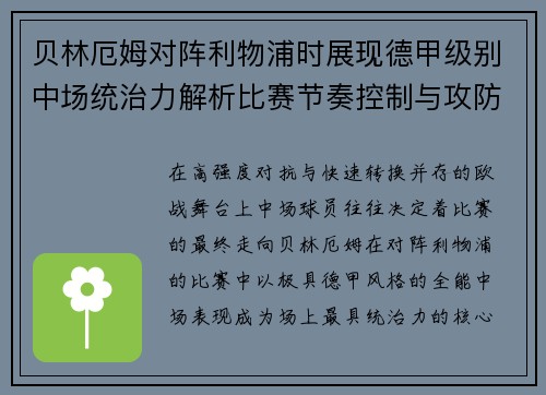 贝林厄姆对阵利物浦时展现德甲级别中场统治力解析比赛节奏控制与攻防影响力