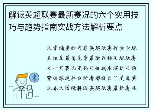 解读英超联赛最新赛况的六个实用技巧与趋势指南实战方法解析要点