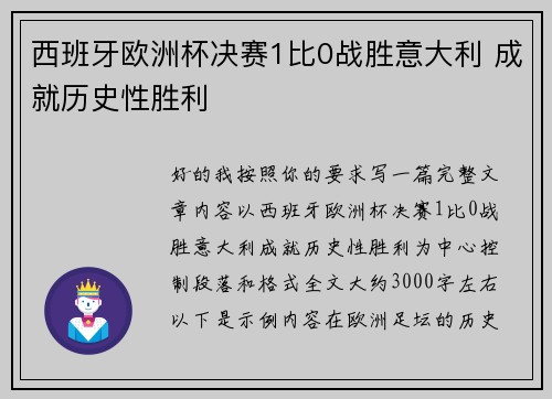 西班牙欧洲杯决赛1比0战胜意大利 成就历史性胜利 西班牙欧洲杯决赛1比0战胜意大利 成就历史性胜利