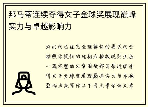 邦马蒂连续夺得女子金球奖展现巅峰实力与卓越影响力