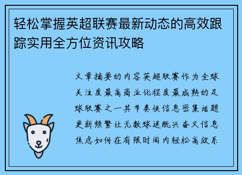 轻松掌握英超联赛最新动态的高效跟踪实用全方位资讯攻略 轻松掌握英超联赛最新动态的高效跟踪实用全方位资讯攻略
