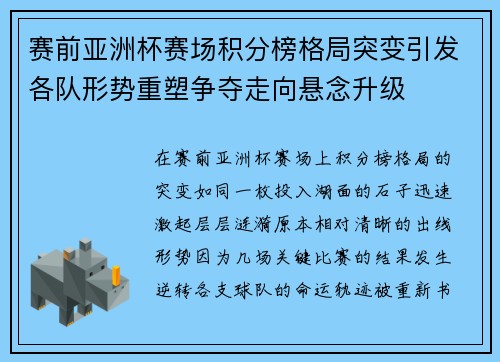 赛前亚洲杯赛场积分榜格局突变引发各队形势重塑争夺走向悬念升级