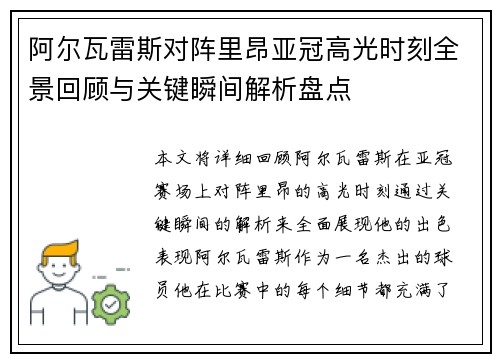 阿尔瓦雷斯对阵里昂亚冠高光时刻全景回顾与关键瞬间解析盘点