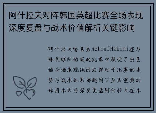 阿什拉夫对阵韩国英超比赛全场表现深度复盘与战术价值解析关键影响
