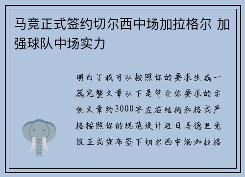 马竞正式签约切尔西中场加拉格尔 加强球队中场实力