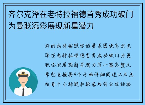 齐尔克泽在老特拉福德首秀成功破门为曼联添彩展现新星潜力
