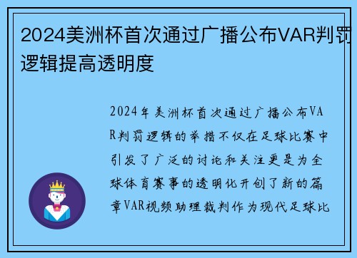 2024美洲杯首次通过广播公布VAR判罚逻辑提高透明度 2024美洲杯首次通过广播公布VAR判罚逻辑提高透明度