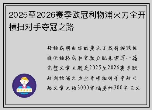 2025至2026赛季欧冠利物浦火力全开横扫对手夺冠之路